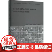 基于模块化理论的微型居住空间功能模块优化设计策略 舒平 等 著 建筑/水利(新)专业科技 天津大学出版社
