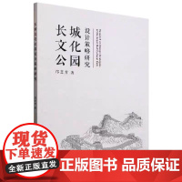 正版 长城文化公园设计策略研究 邝芝芳著 天津大学出版社 9787561877845