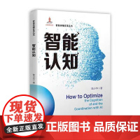 正版 智能认知 陆小华 9787561877852 天津大学出版社
