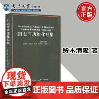 正版 铝表面功能化总集 [日]铃木清隆 铝表面处理膜的特性书 表面处理膜的功能书籍 天津大学出版社