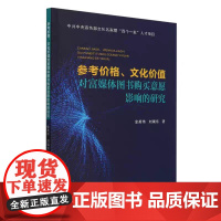 正版 参考价格文化价值对富媒体图书购买意愿影响的研究 9787561878804 天津大学出版社