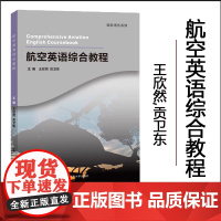 正版 航空英语综合教程 王欣然,贡卫东 编著 南京大学出版社 9787305281624