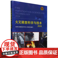 正版 火灾调查科学与技术 2024全国火灾调查技术学术工作委员会 编 天津大学出版社