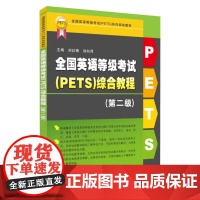 正版 全国英语等级考试(PETS)综合教程. 第二级 9787567241725 苏州大学出版社