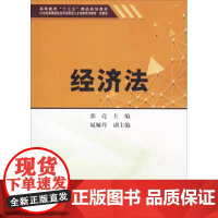 正版 经济法 9787561859209 郭亮 天津大学出版社