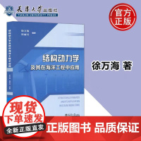正版 构动力学及其在海洋工程中的应用 徐万海 海洋工程海洋资源开发 天津大学出版社