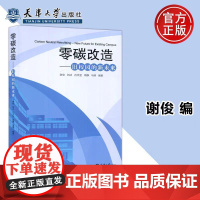 正版 零碳改造 旧校园的新未来 谢俊 刘冰 校园建筑节能能源管理可再生能源规模化利用书籍 天津大学出版社