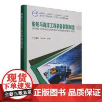 正版 船舶与海洋工程装备智能建造 天津大学出版社 9787561874806