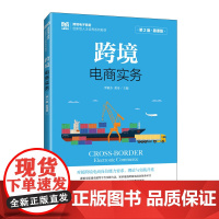 跨境电商实务(第2版 慕课版)