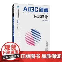 AIGC创意:标志设计(微课版)