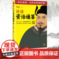 讲透资治通鉴28