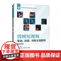 剪映短视频策划 拍摄 剪辑实战教程(全彩微课版)