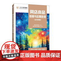 网店商品拍摄与后期处理:全彩微课版