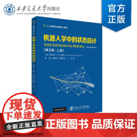 正版 机器人学中的状态估计(第2版)(上册)[加]蒂莫西·D.巴富特(Timothy D. Barfo 西安