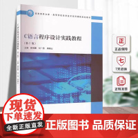正版 C语言程序设计实践教程 第二版第2版 顾海霞 刘一秀 周晓云主编 南京大学出版社 9787305264108
