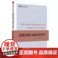 高级区域与城市经济学 踪家峰,岳耀民 著 匡时·经济学系列 上海财经大学出版社 F.4554