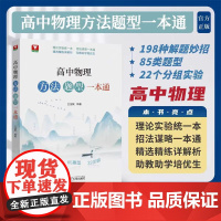 全新正版 高中物理方法题型一本通/王金聚/浙江大学出版社