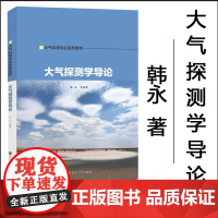 正版 大气探测学导论 韩永 等 编著 南京大学出版社 9787305281334