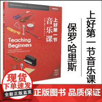 正版 上好第一节音乐课 2022[英]保罗·哈里斯 著;郭澜、邵一言 译提高你的音乐教学能力丛书西南大学出版社