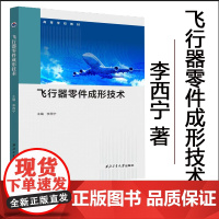 正版 飞行器零件成形技术 9787561291870 西北工业大学出版社