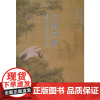 片羽重辉:国家博物馆文保成果展