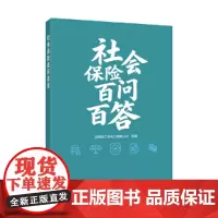 社会保险百问百答