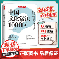 中国文化常识1000问