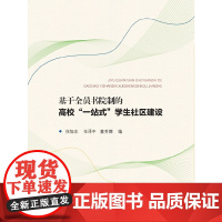 基于全员书院制的高校 一站式 学生社区建设