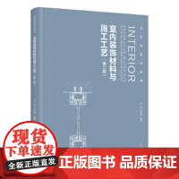 室内装饰材料与施工工艺(第2版)