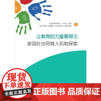 让教育的力量看得见:家园社协同育人机制探索