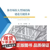 体育场馆大型钢结构建造关键技术