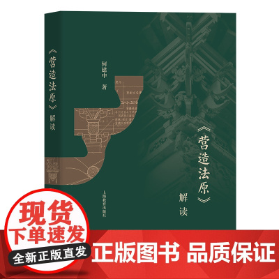 《营造法原》解读