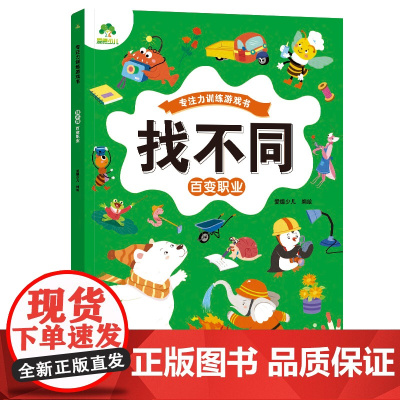 找不同.百变职业