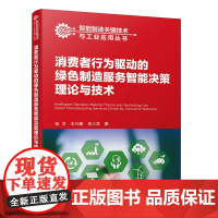 消费者行为驱动的绿色制造服务智能决策理论与技术