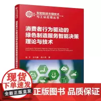 消费者行为驱动的绿色制造服务智能决策理论与技术
