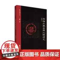 壮语状貌后缀比较研究