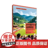 乡村振兴的品牌建设:以贵州村超为视角