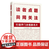 读者点题·共同关注