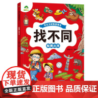 找不同.秘境丛林