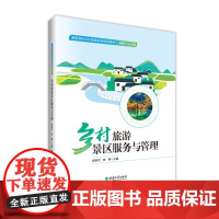 乡村旅游景区服务与管理