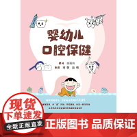 婴幼儿口腔保健