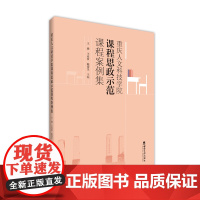 重庆人文科技学院课程思政示范课程案例集