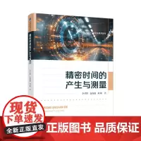 精密时间的产生与测量