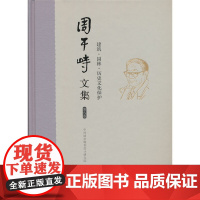 周干峙文集.第八卷.建筑·园林·历史文化保护