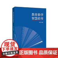 教育教学智慧拾零