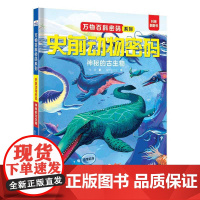史前动物密码.神秘的古生物