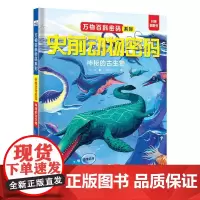 史前动物密码.神秘的古生物