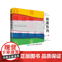 拯救你的配色:高效设计师的色彩搭配方案