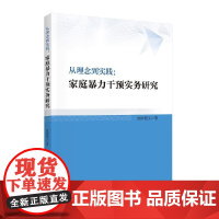 从理念到实践:家庭暴力干预实务研究