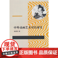 中外动画艺术对比研究